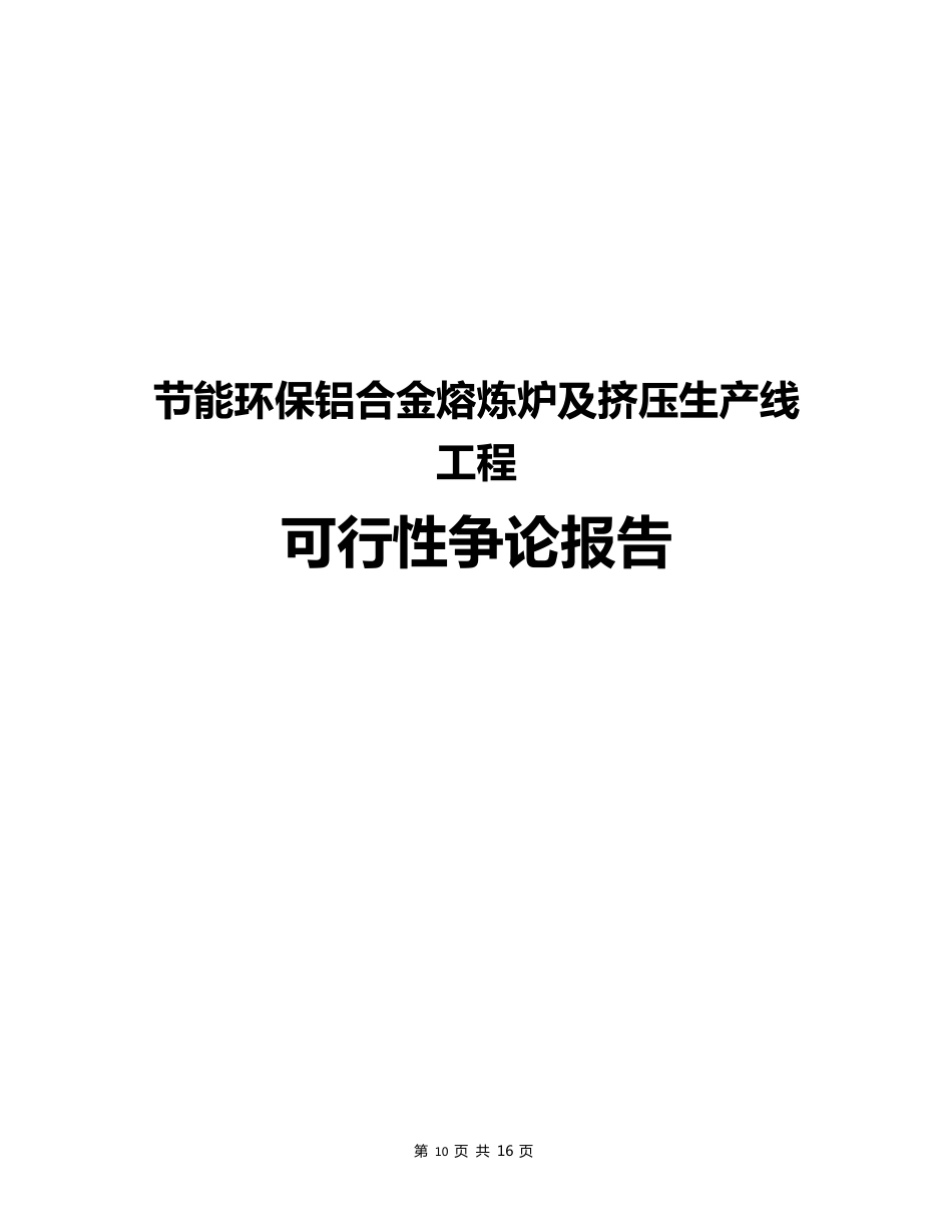 节能环保铝合金熔炼炉及挤压生产线项目可行性研究报告_第2页