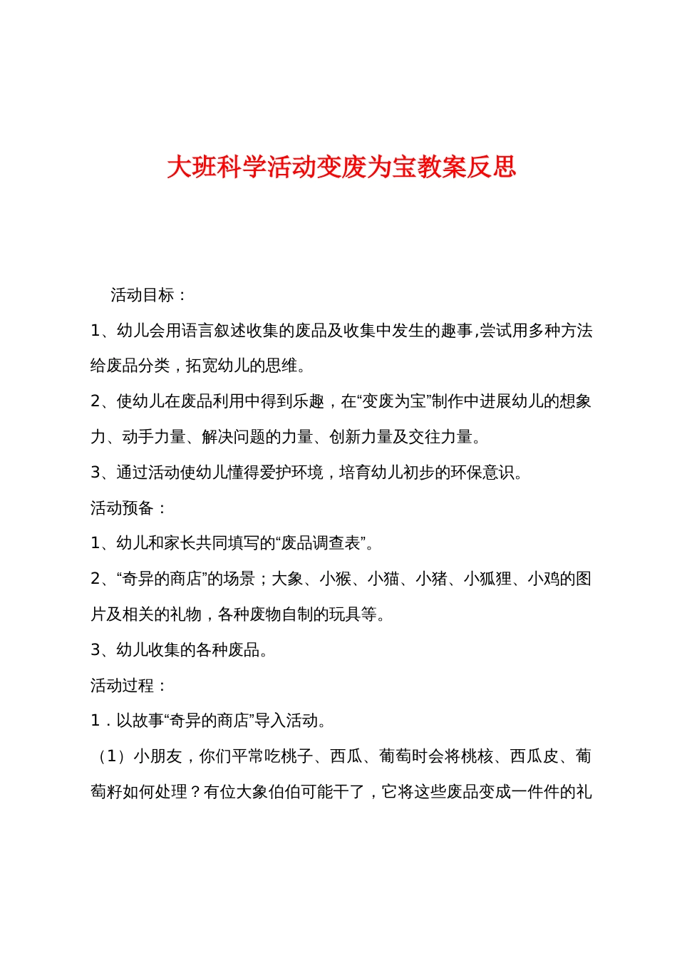 大班科学活动变废为宝教案反思_第1页