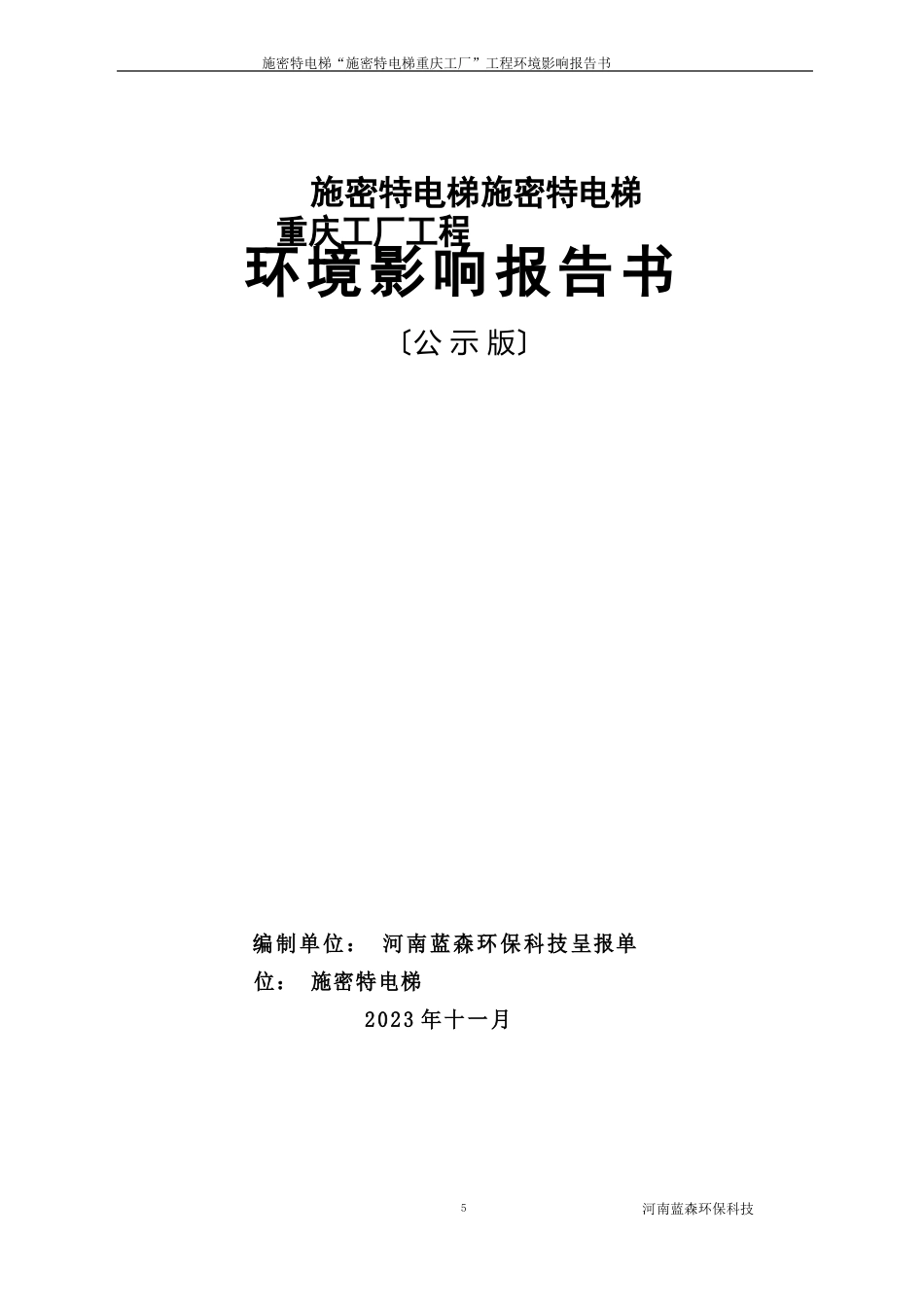 施密特电梯工厂报批版end来源大足撰写sr施密特电梯工厂环境影响评价报告_第1页