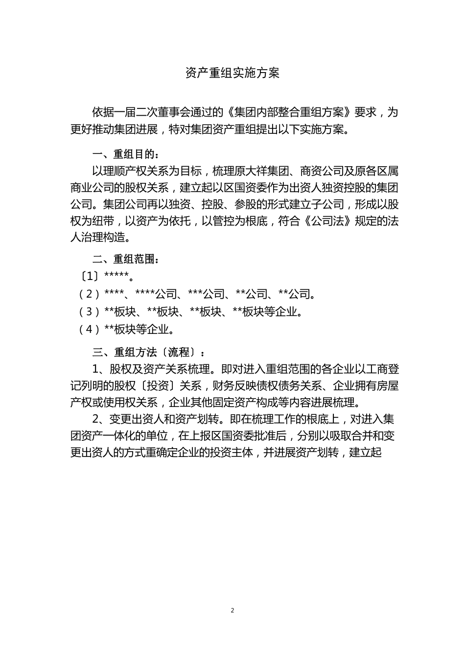资产重组实施方案_第1页