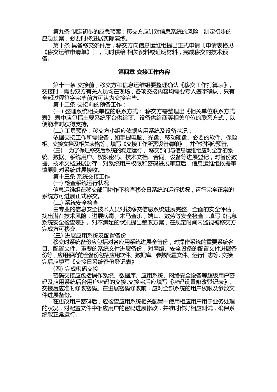 公司应用系统运维移交管理办法_第2页