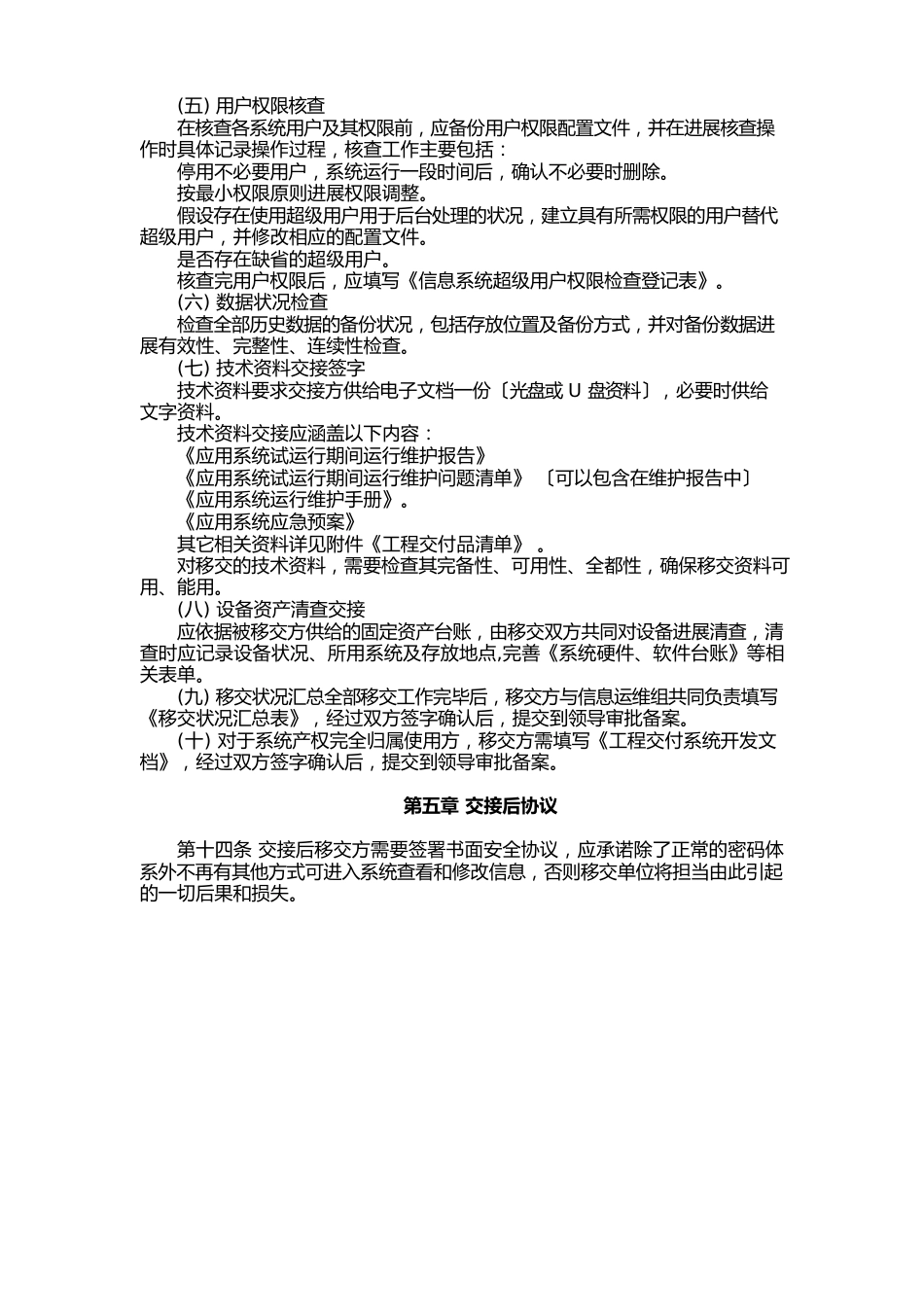 公司应用系统运维移交管理办法_第3页
