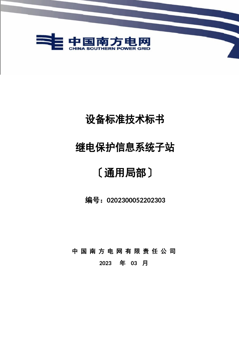 南方电网设备规范标准技术标书继电保护信息系统子站(通常部分)_第1页