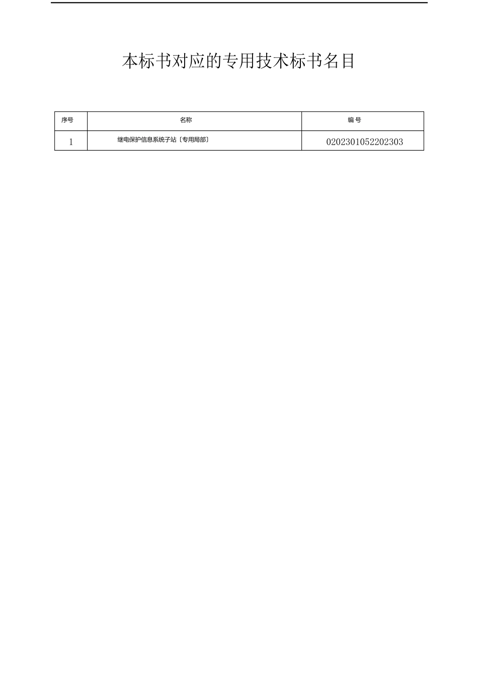 南方电网设备规范标准技术标书继电保护信息系统子站(通常部分)_第2页