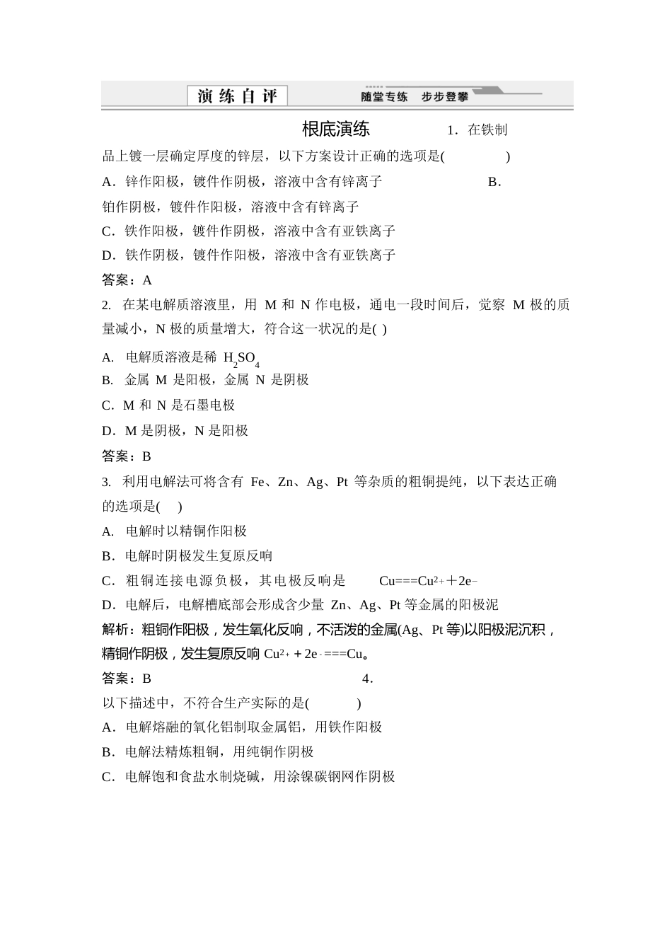 电解原理的应用同步练习(人教版选修4)_第1页