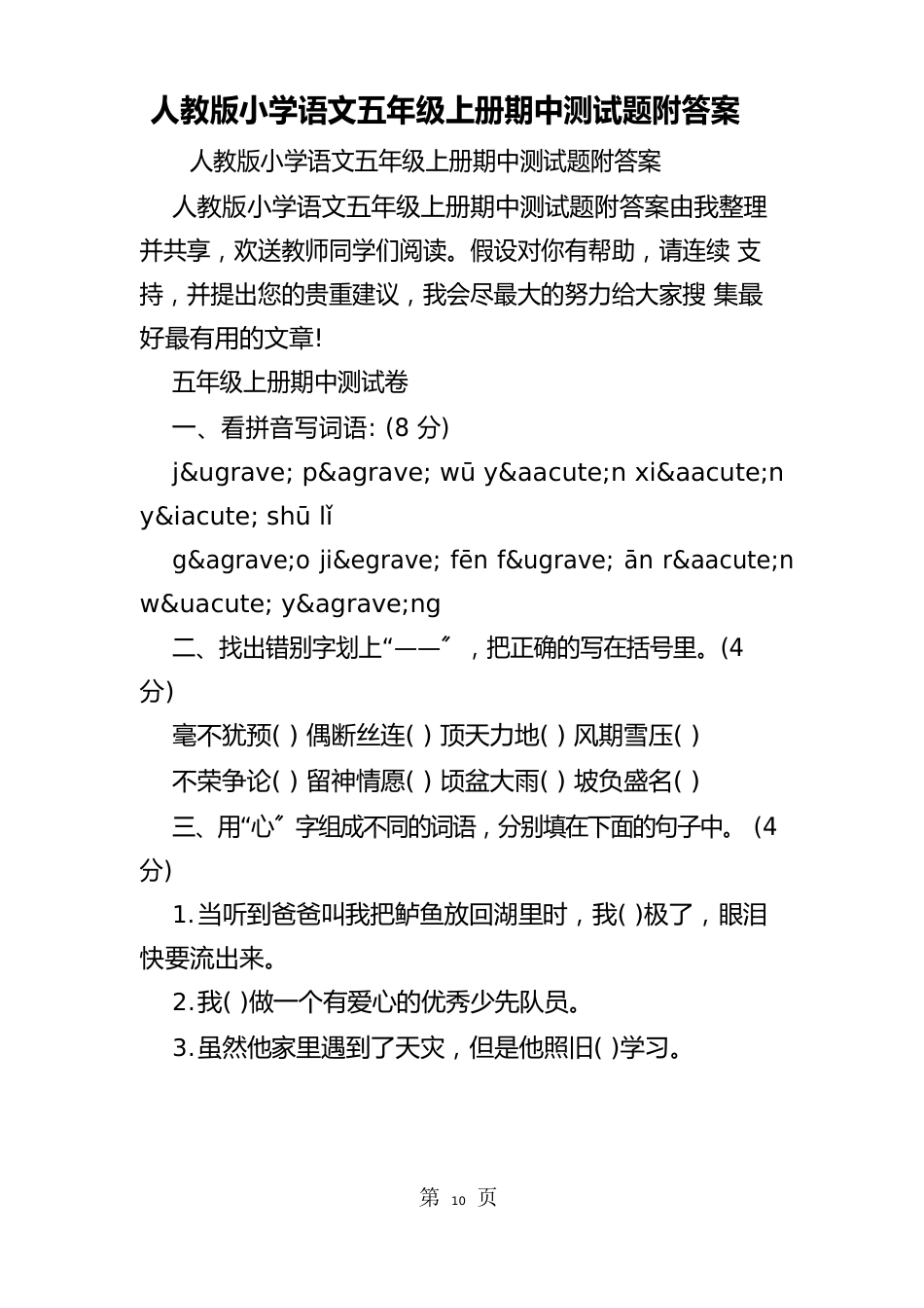 人教版小学语文五年级上册期中测试题附答案_第1页