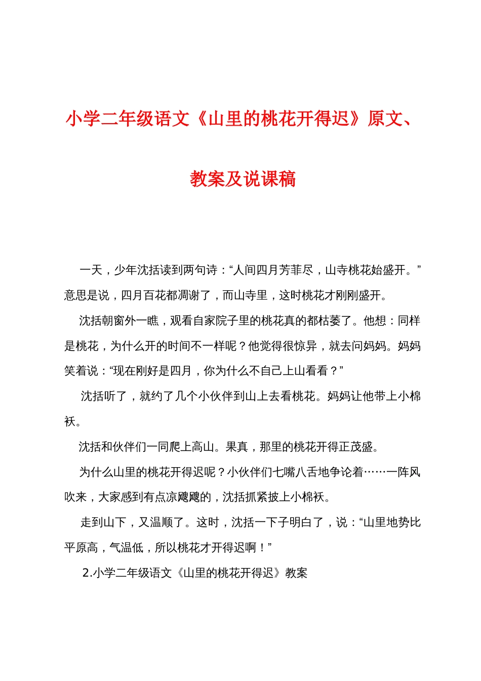 小学二年级语文《山里的桃花开得迟》原文教案及说课稿_第1页