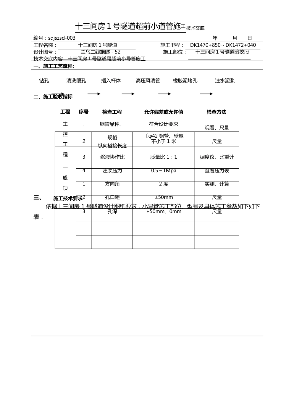 超前小道管施工技术交底_第1页