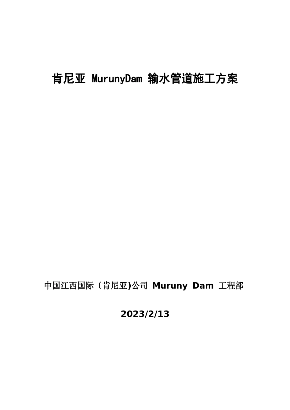 输水管道施工方案_第1页