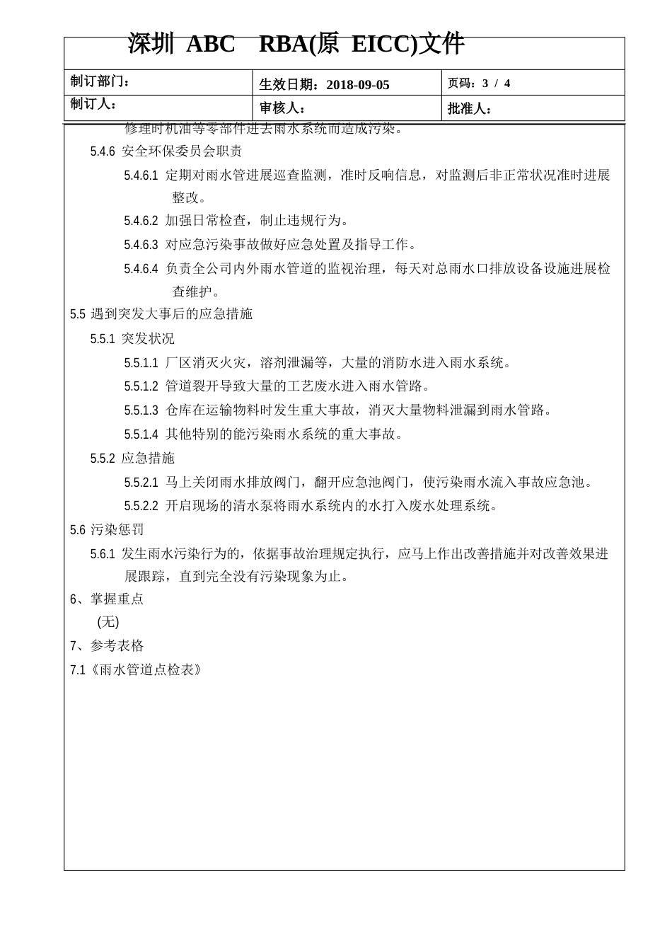 RBA(原EICC)雨水管理程序+表格_第3页