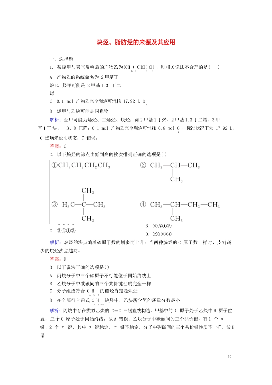 高二化学选修五212《炔烃、脂肪烃的来源及其应用》课时作业_第1页