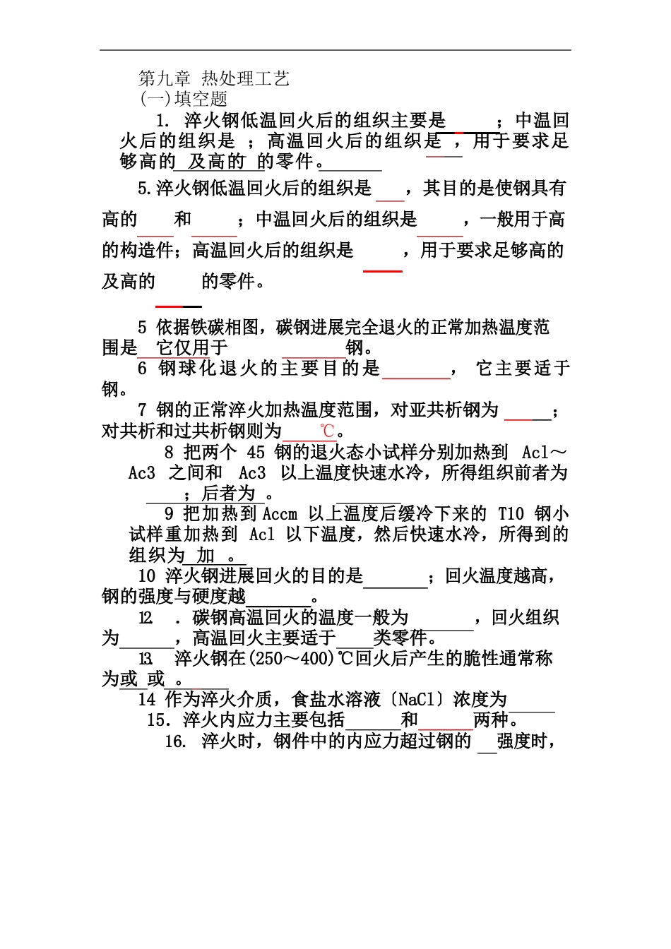 金属学与热处理热处理工艺习题_第1页