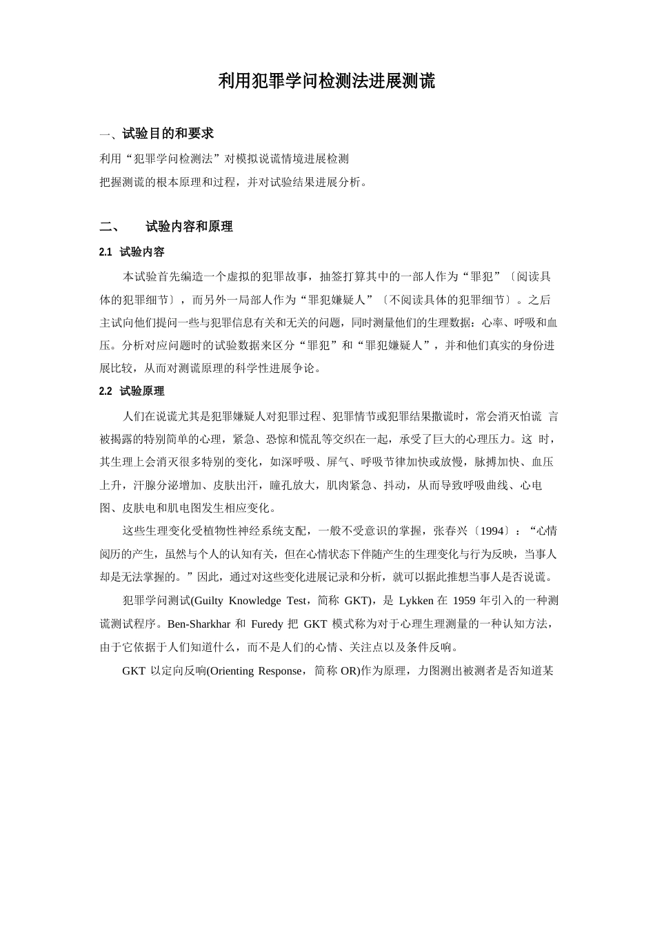 测谎生理心理学实验报告_第1页