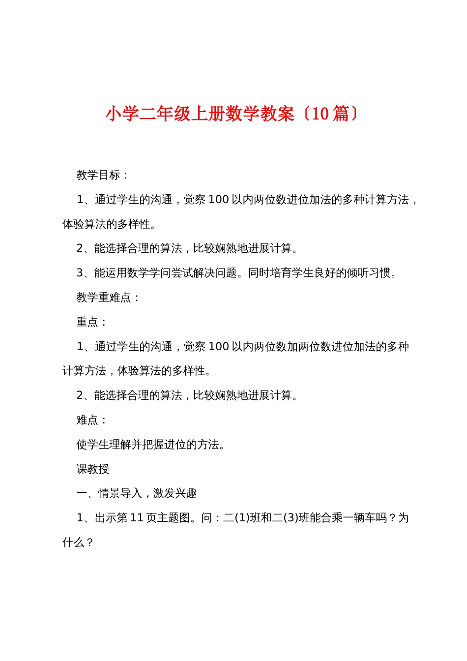 小学二年级上册数学教案（10篇）_第1页