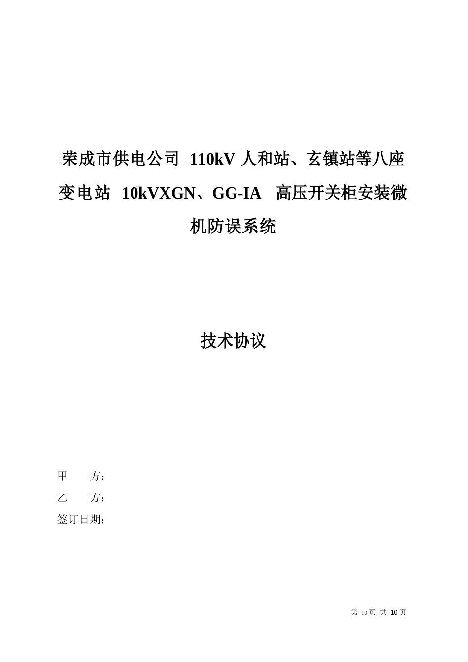 五防系统招标技术协议_第1页