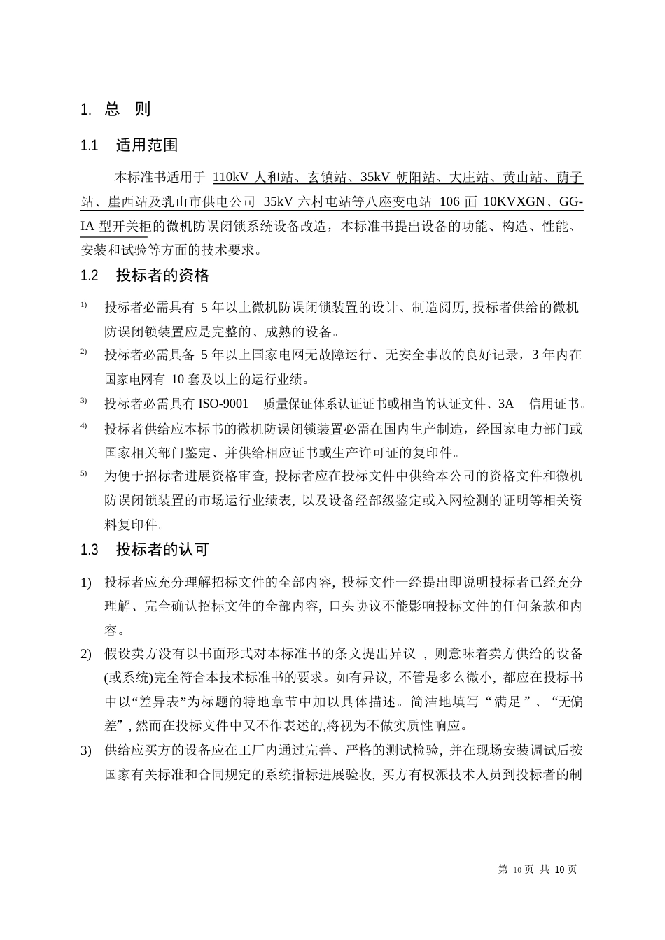 五防系统招标技术协议_第2页