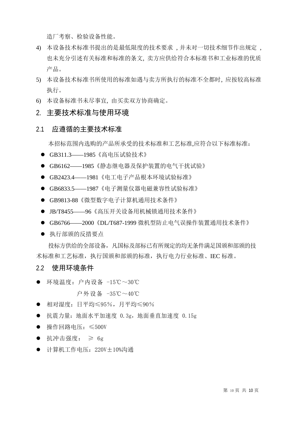 五防系统招标技术协议_第3页