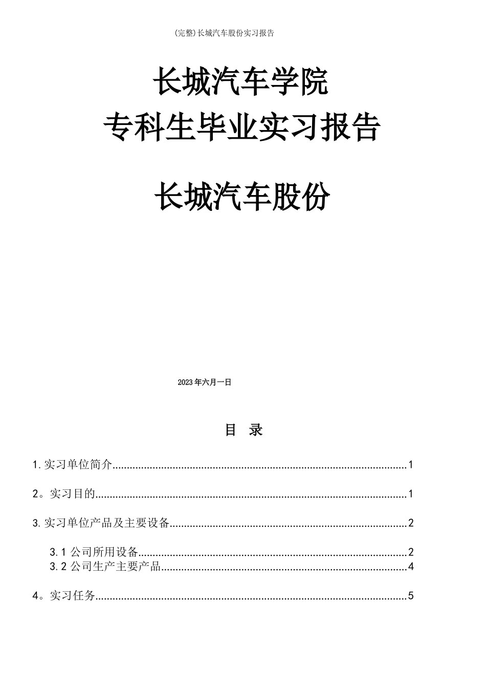 长城汽车公司实习报告_第2页