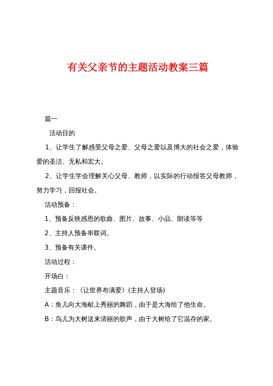 有关父亲节的主题活动教案三篇_第1页