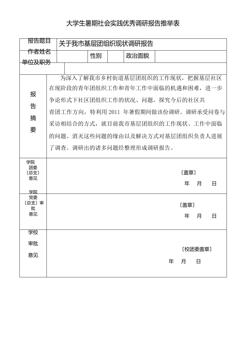 大学生暑期调研报告及推荐表_第1页