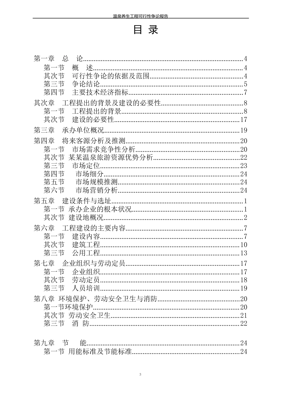 温泉养生项目可行性研究报告_第2页