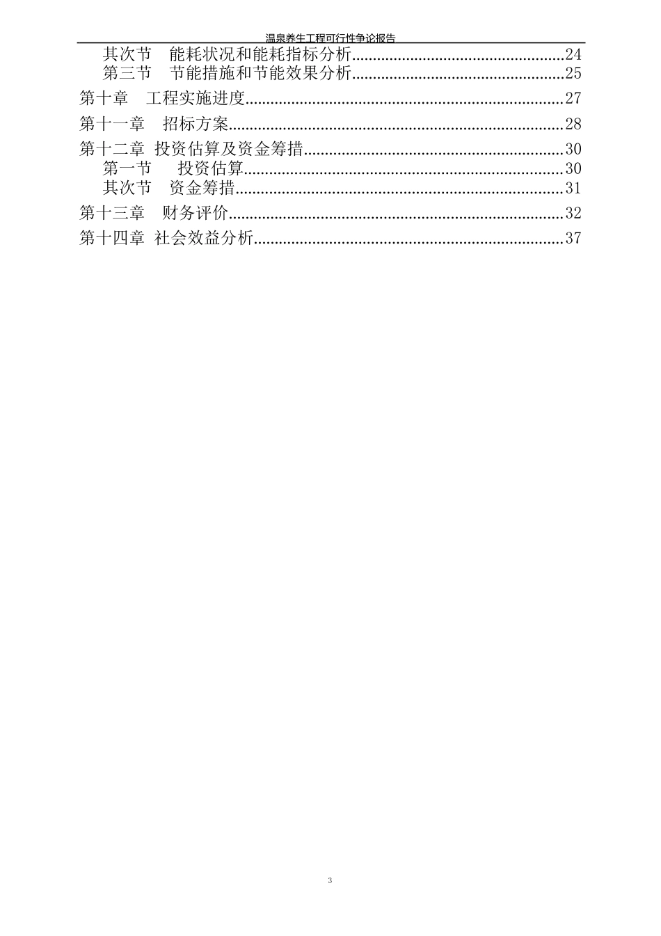 温泉养生项目可行性研究报告_第3页