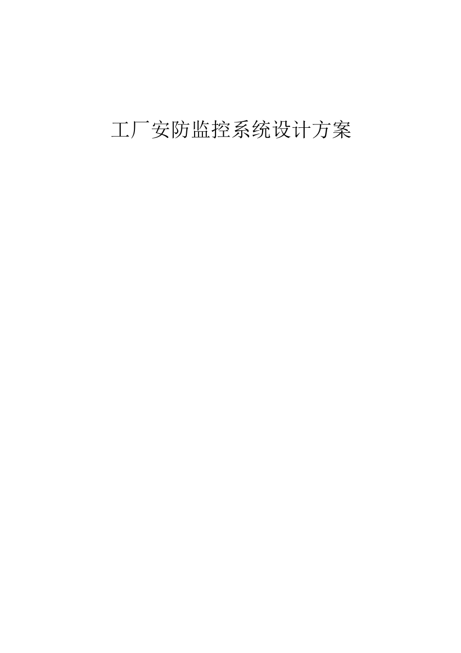 工厂安防监控系统设计方案_第1页