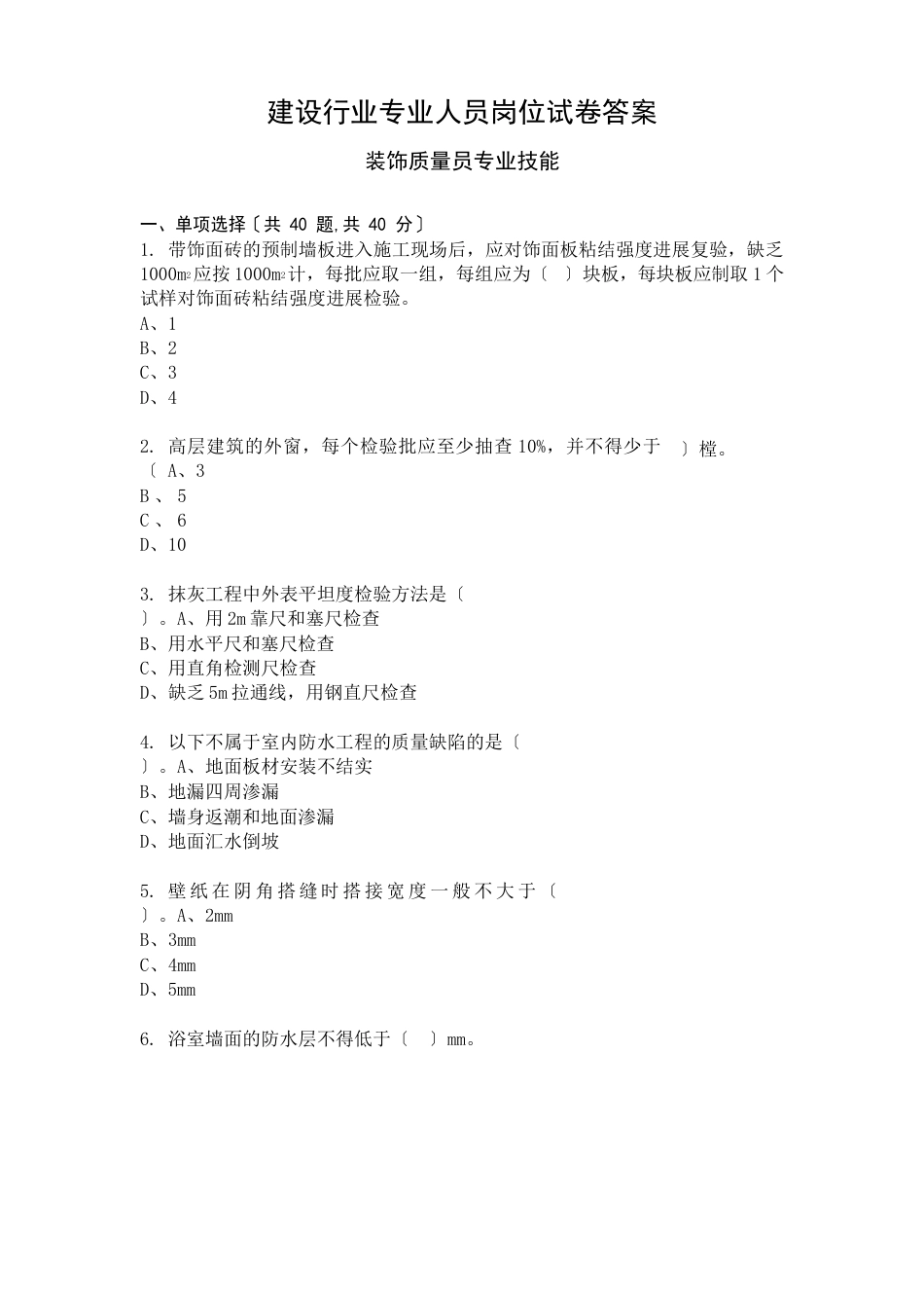 装饰质量员专业技能考试试卷答案_第1页