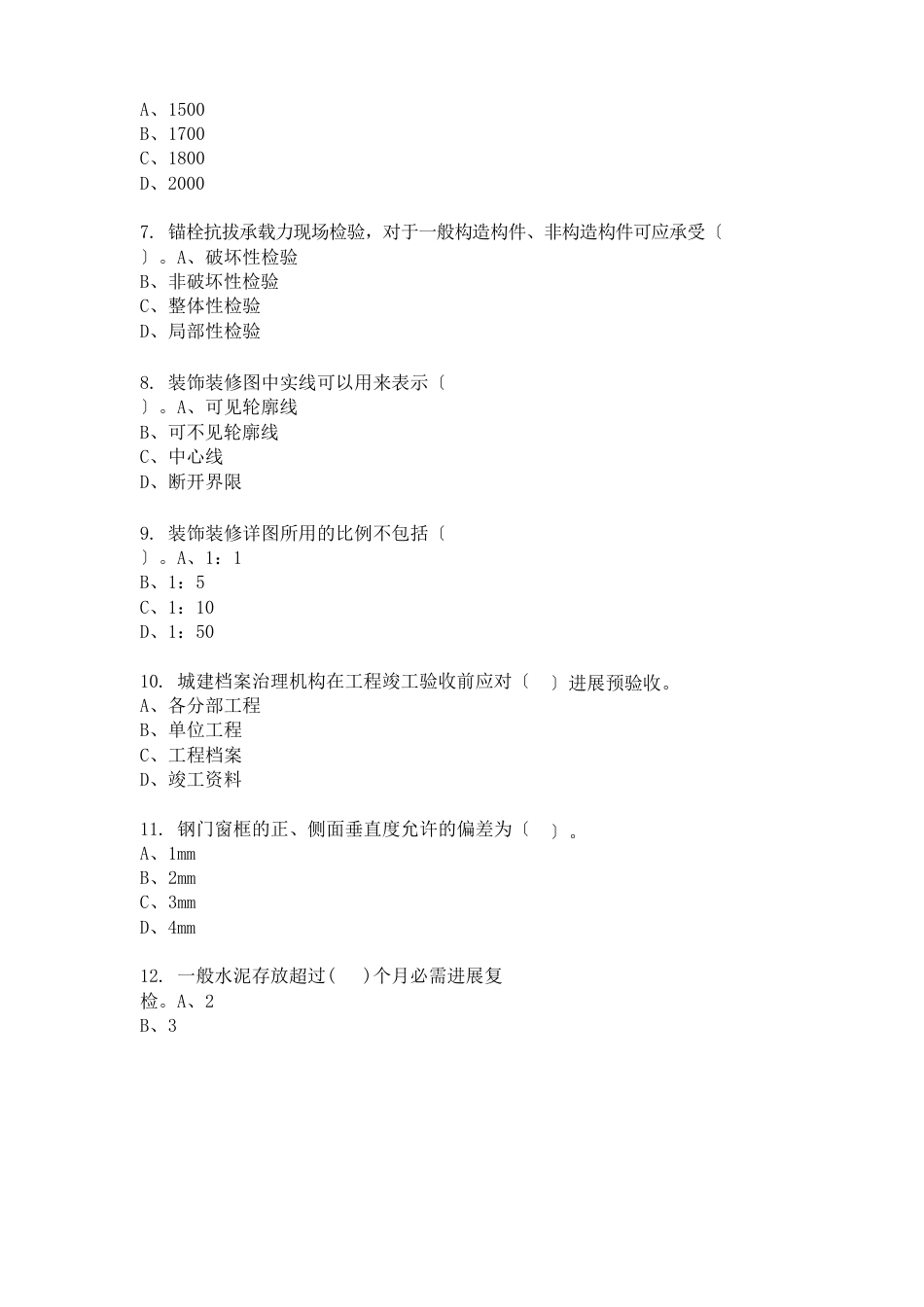 装饰质量员专业技能考试试卷答案_第2页