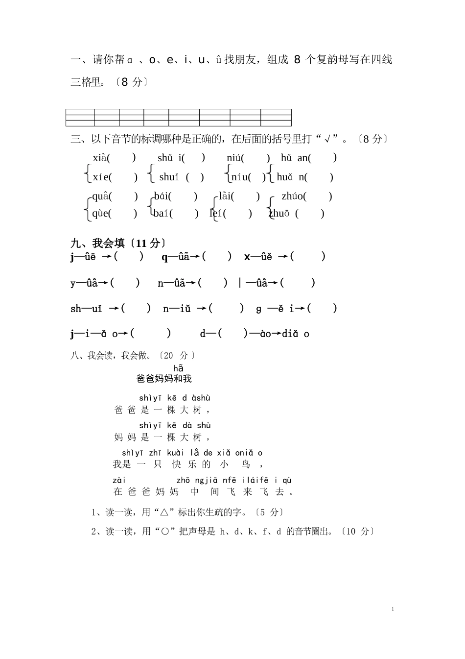 小学一年级语文上册汉语拼音练习题_第3页