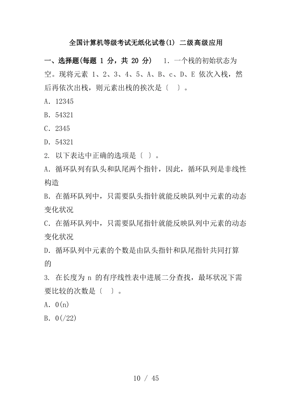 历年计算机二级MSOffice真题_第1页