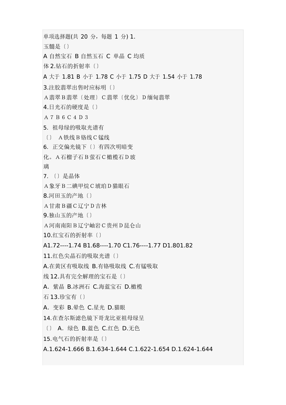 宝玉石复习题_第1页
