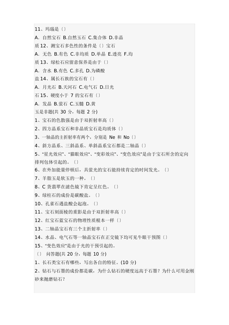 宝玉石复习题_第3页