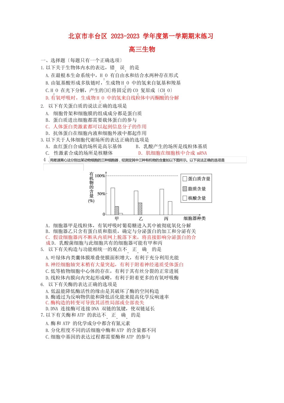 北京市丰台区2023年届高三上学期生物期末练习试卷_第1页