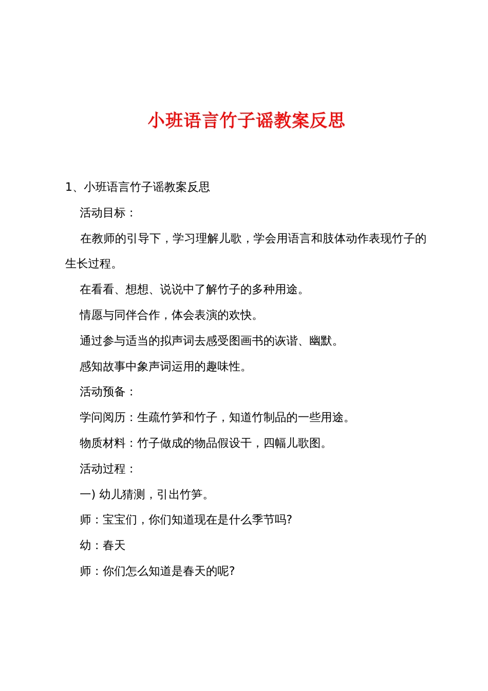 小班语言竹子谣教案反思_第1页