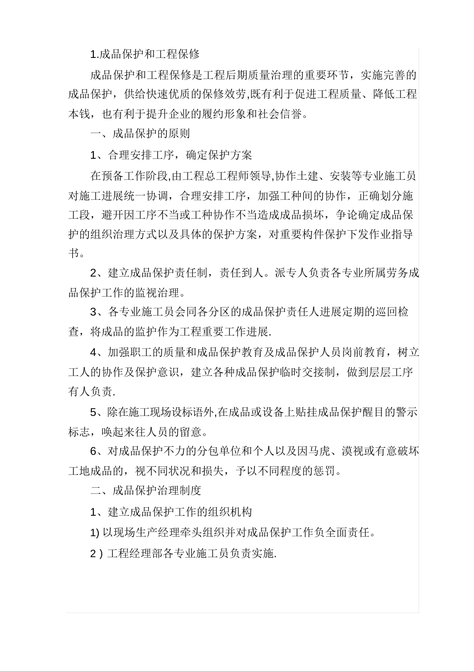 成品保护和工程保修工作管理措施和承诺_第1页