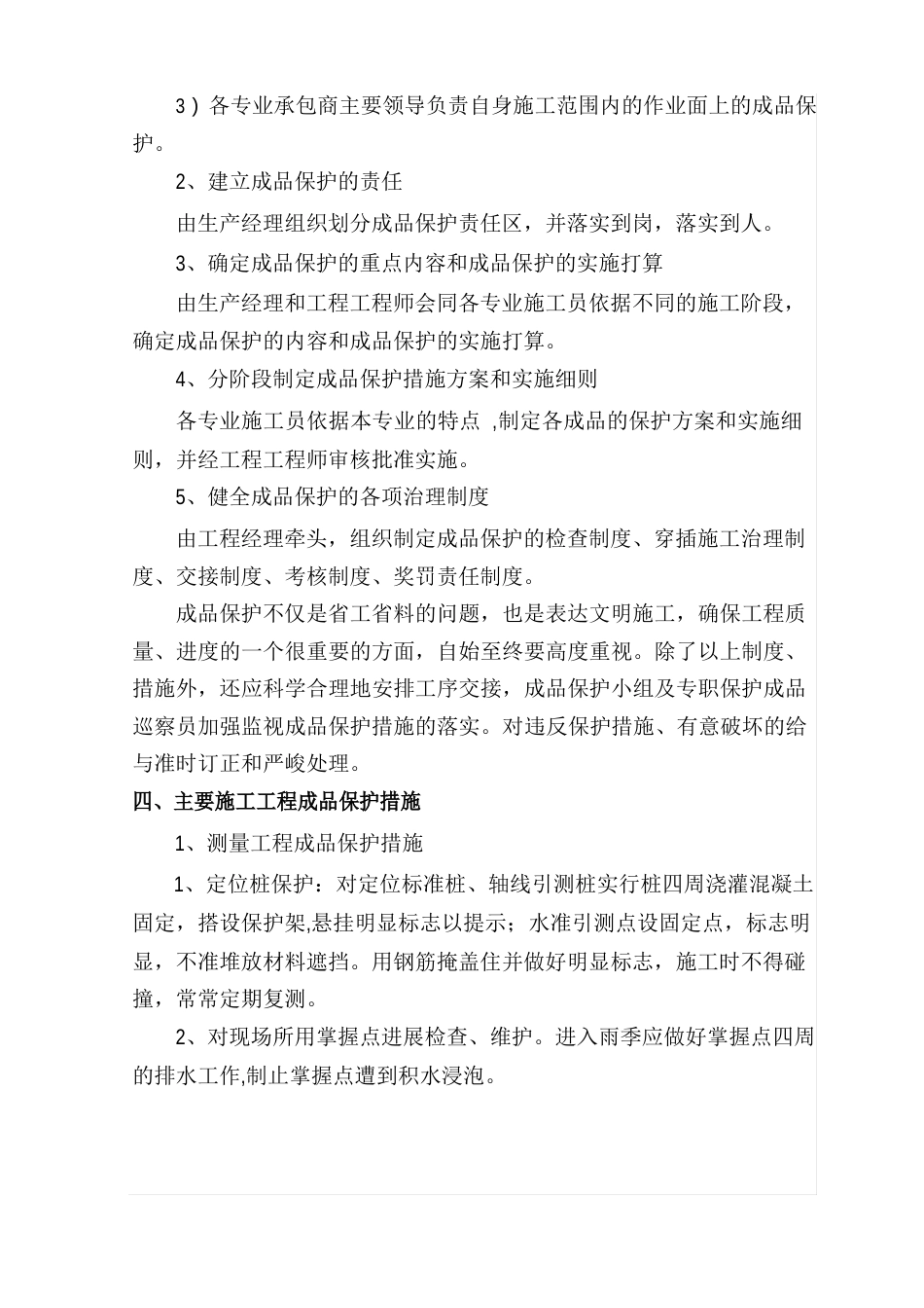 成品保护和工程保修工作管理措施和承诺_第2页