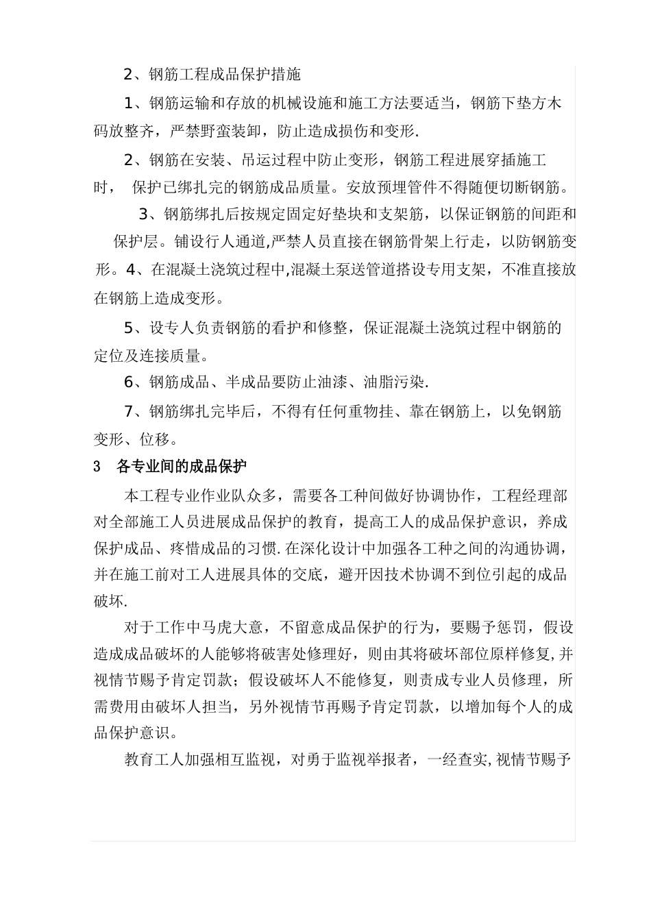 成品保护和工程保修工作管理措施和承诺_第3页