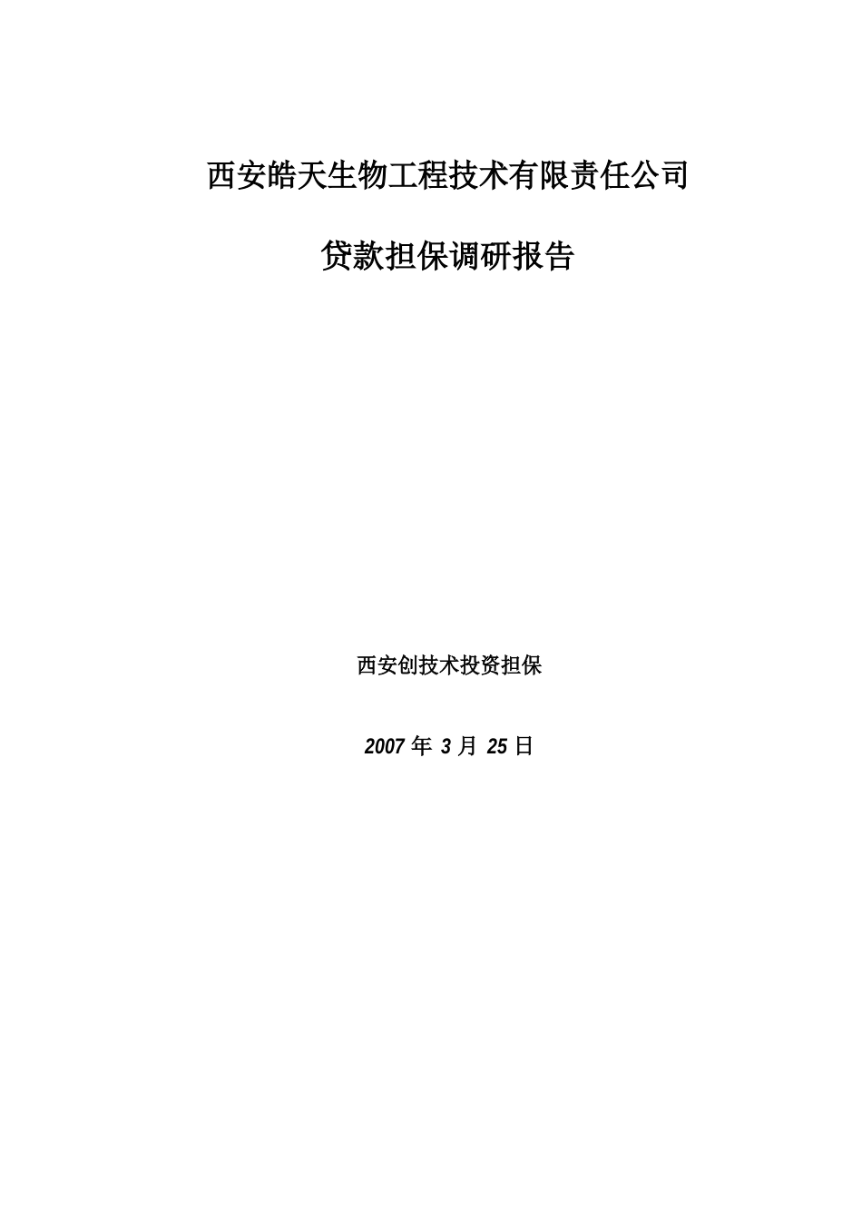 贷款担保调研报告_第1页