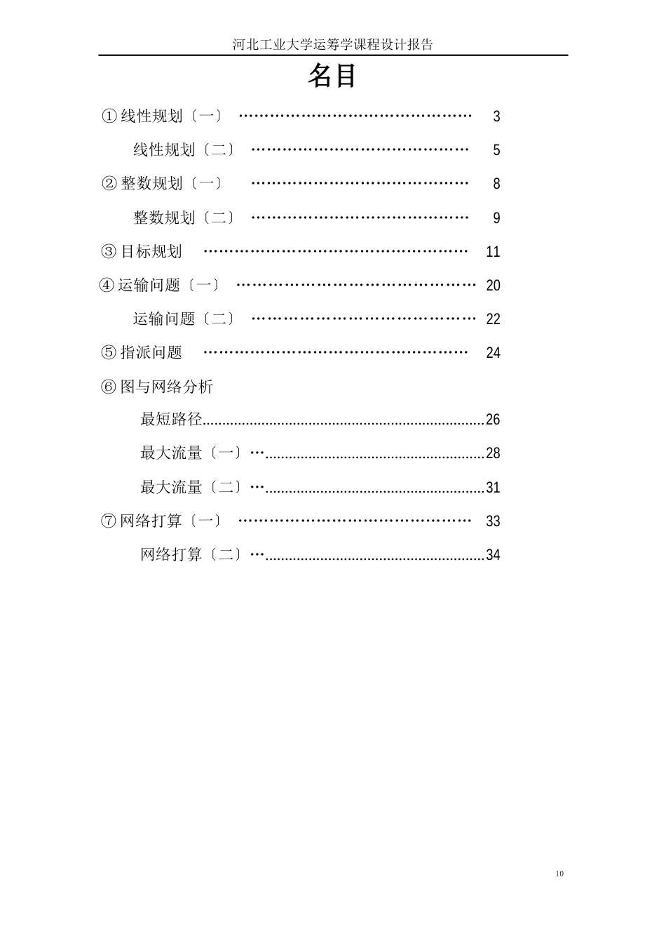 运筹学课程设计实验报告_第2页