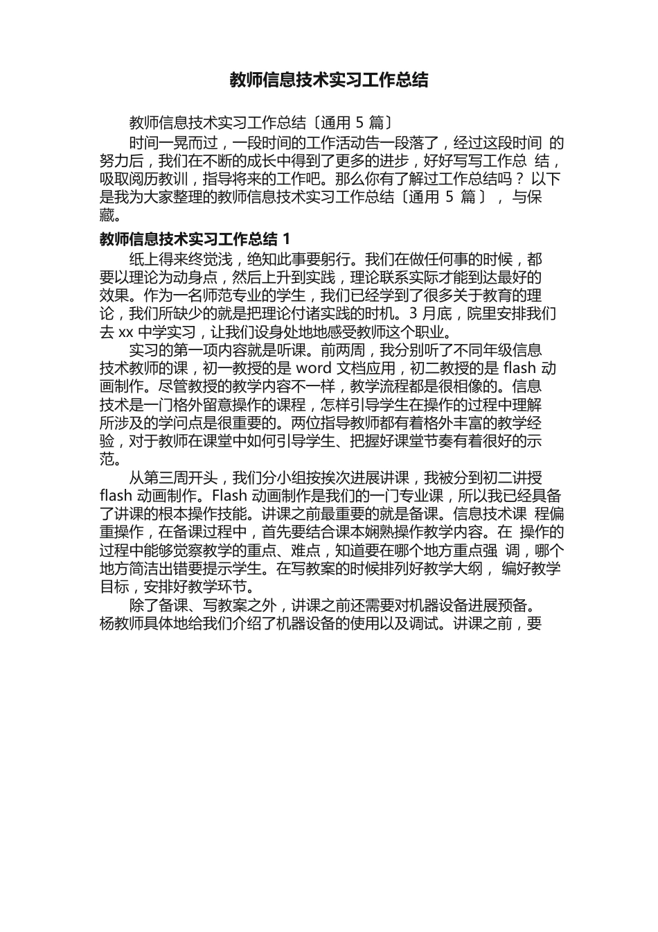 教师信息技术实习工作总结（5篇）_第1页