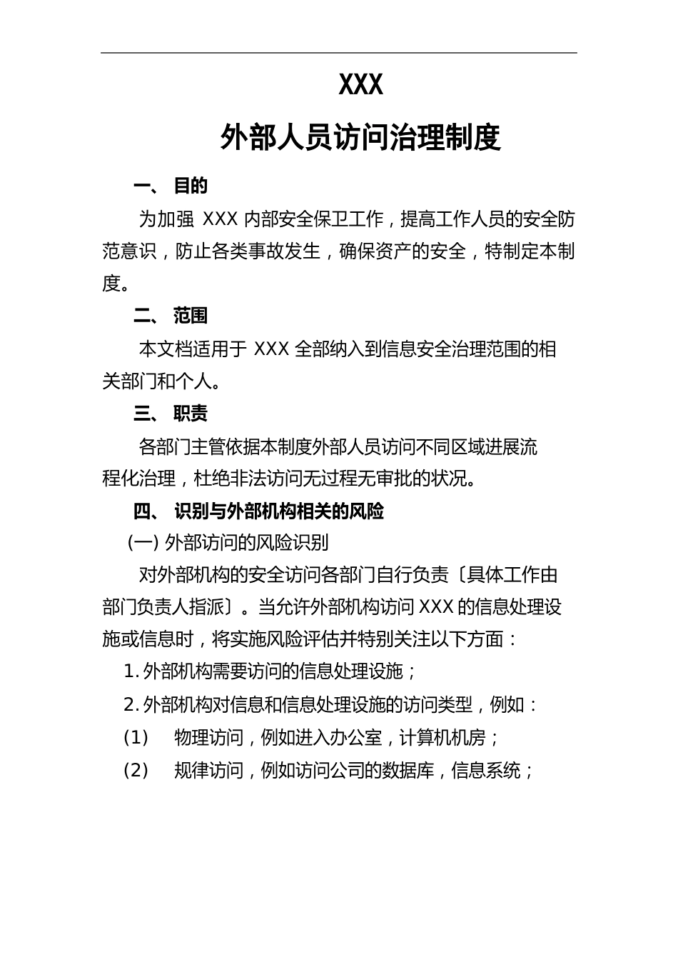 单位网络外部人员访问管理制度模板_第1页