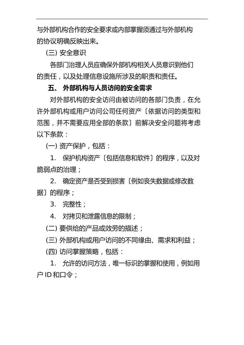 单位网络外部人员访问管理制度模板_第3页