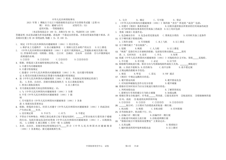 内河船舶一类船员适任考试《避碰与信号》试题和答案_第1页