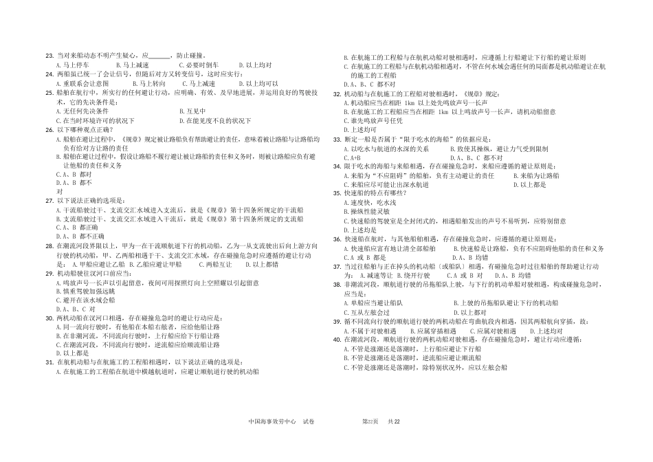 内河船舶一类船员适任考试《避碰与信号》试题和答案_第2页