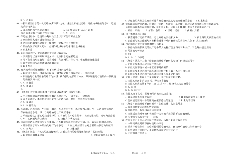 内河船舶一类船员适任考试《避碰与信号》试题和答案_第3页