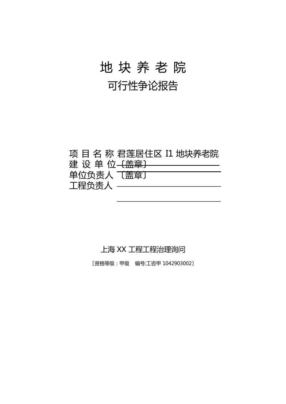 新型养老院建设项目可行性研究报告_第1页