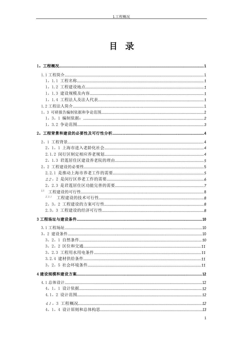 新型养老院建设项目可行性研究报告_第2页