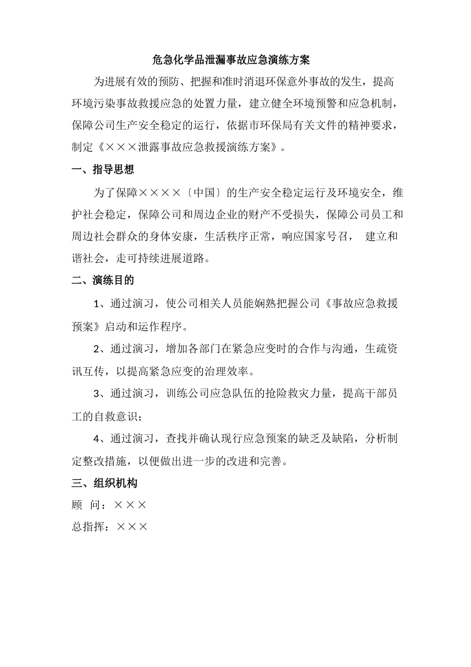危险化学品泄漏事故应急演练方案_第1页