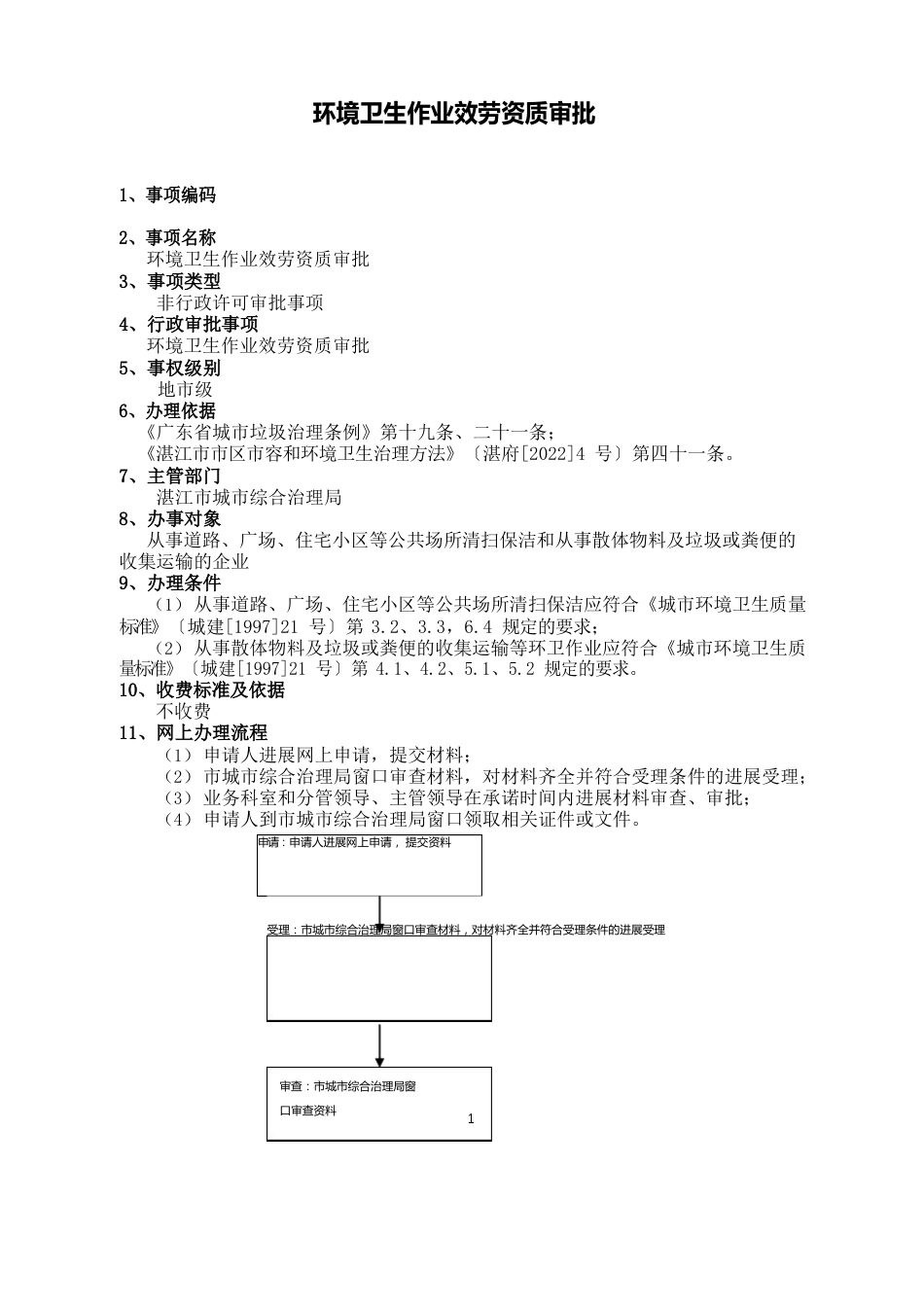 环境卫生作业服务资质审批办事指南_第1页